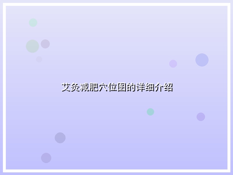 艾灸减肥穴位图的详细介绍