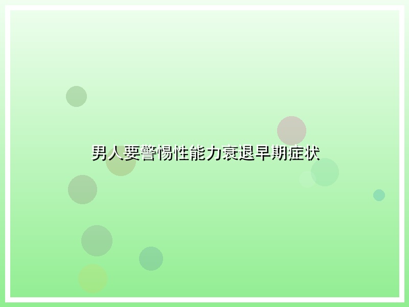 男人要警惕性能力衰退早期症状
