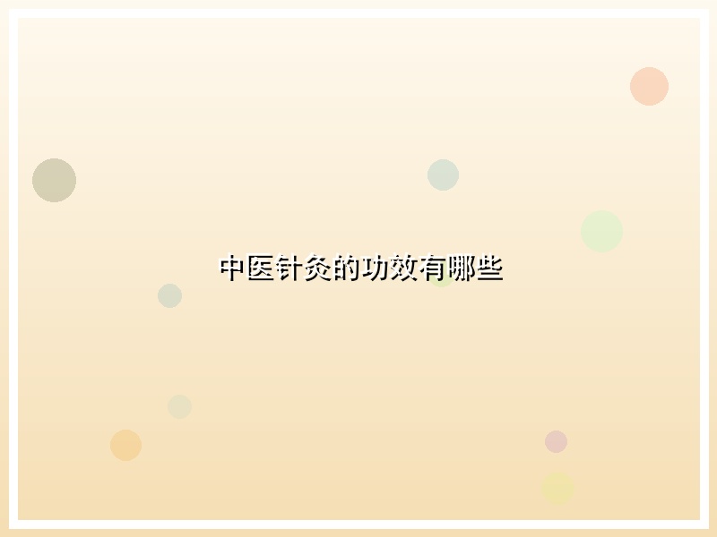 中医针灸的功效有哪些