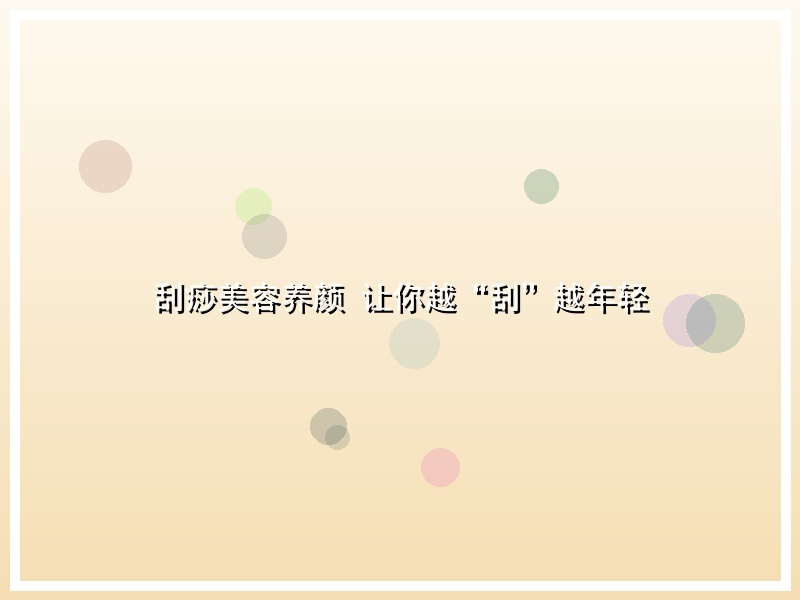 刮痧美容养颜 让你越“刮”越年轻