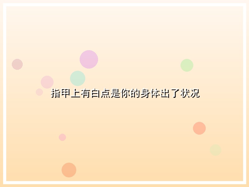 指甲上有白点是你的身体出了状况
