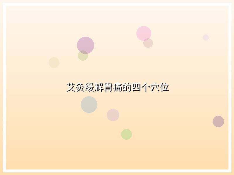 艾灸缓解胃痛的四个穴位