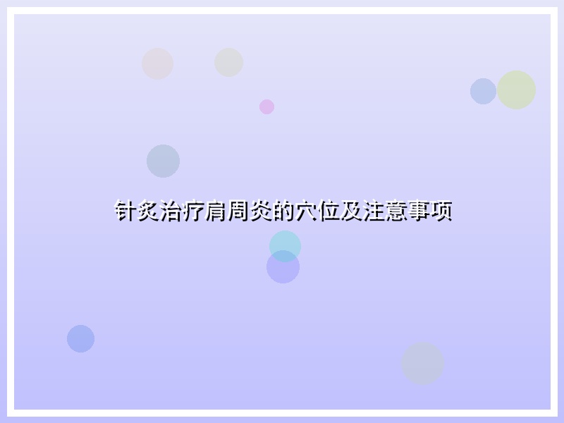 针炙治疗肩周炎的穴位及注意事项
