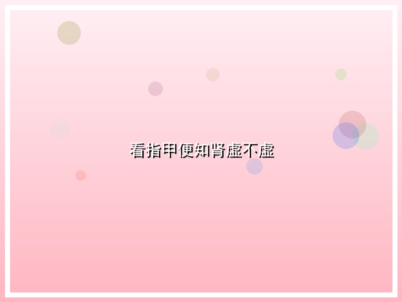 看指甲便知肾虚不虚