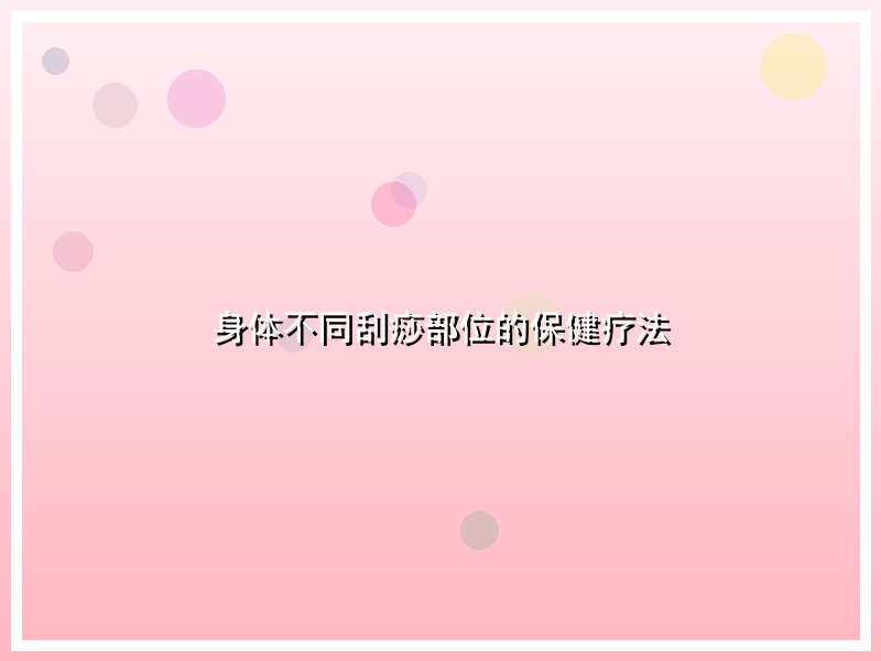 身体不同刮痧部位的保健疗法