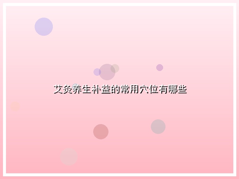 艾灸养生补益的常用穴位有哪些