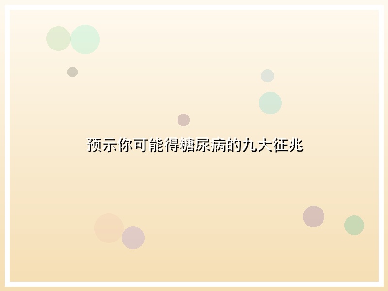 预示你可能得糖尿病的九大征兆