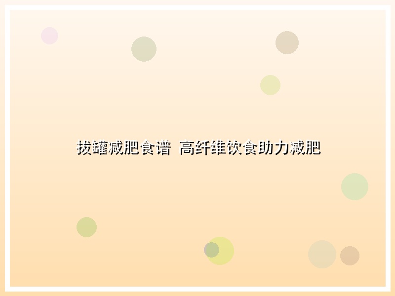 拔罐减肥食谱 高纤维饮食助力减肥
