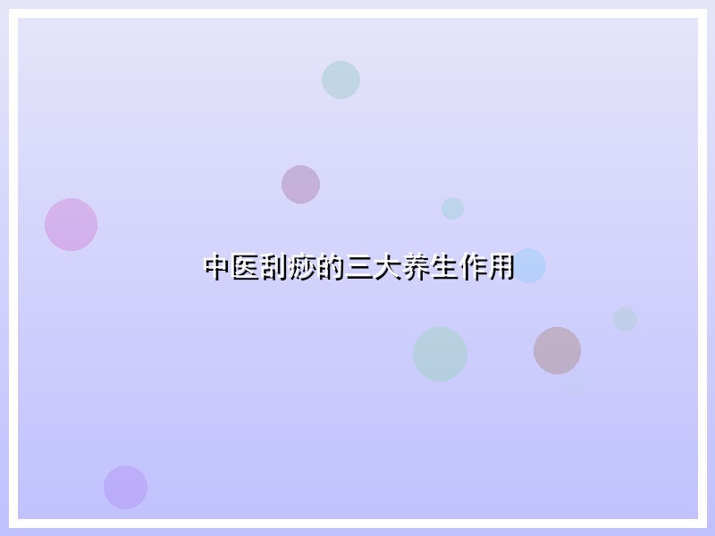 中医刮痧的三大养生作用