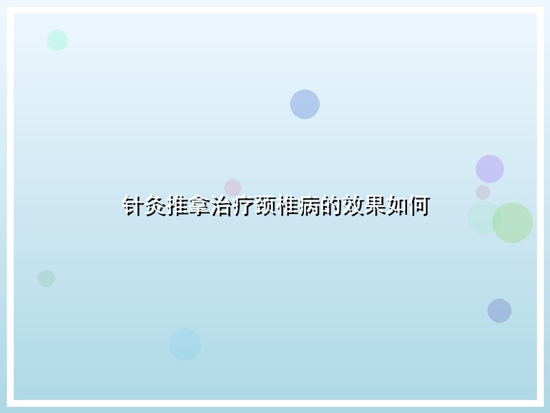 针灸推拿治疗颈椎病的效果如何
