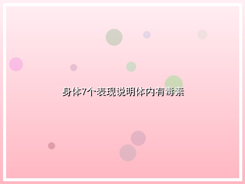 身体7个表现说明体内有毒素