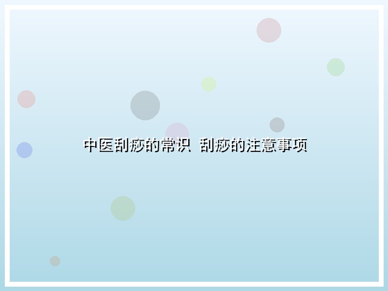 中医刮痧的常识 刮痧的注意事项
