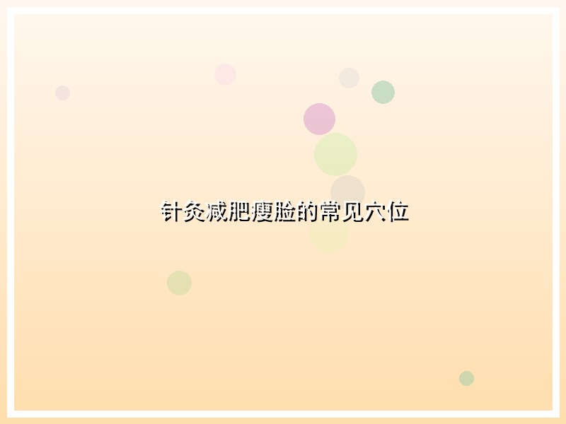 针灸减肥瘦脸的常见穴位