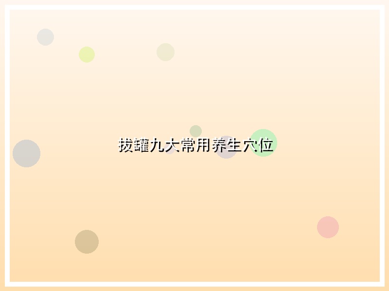 拔罐九大常用养生穴位