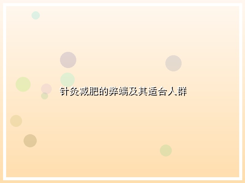 针灸减肥的弊端及其适合人群