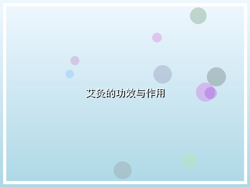 艾灸的功效与作用