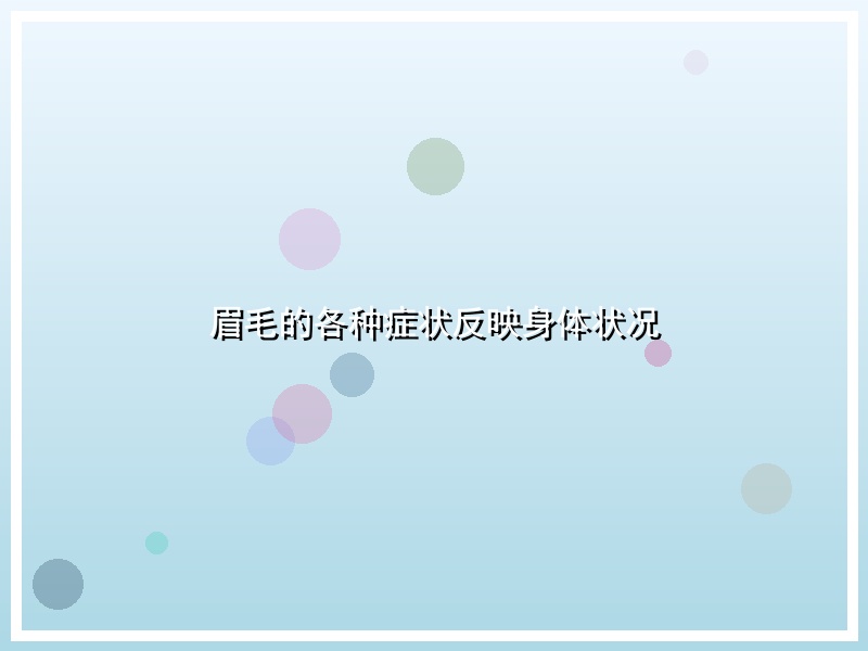 眉毛的各种症状反映身体状况
