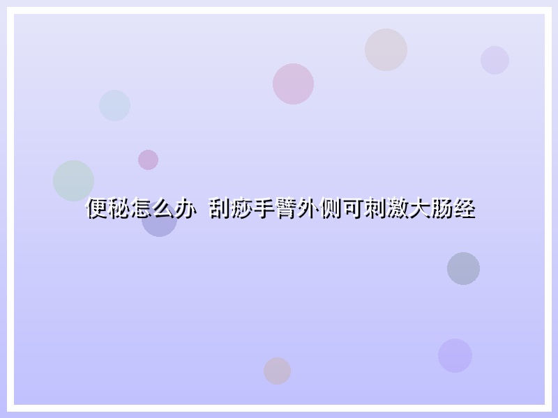 便秘怎么办 刮痧手臂外侧可刺激大肠经