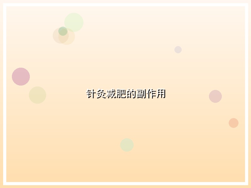 针灸减肥的副作用