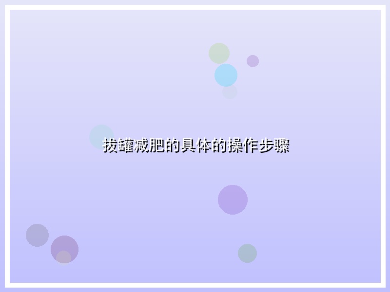 拔罐减肥的具体的操作步骤