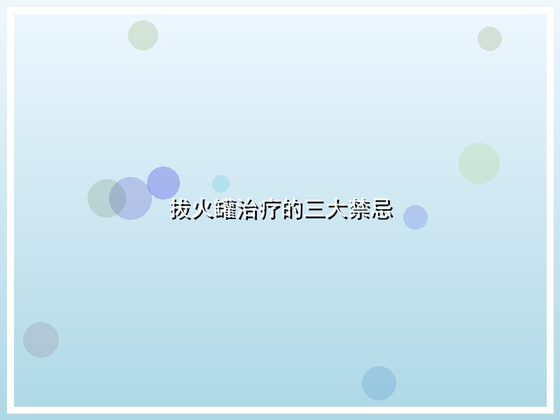 拔火罐治疗的三大禁忌