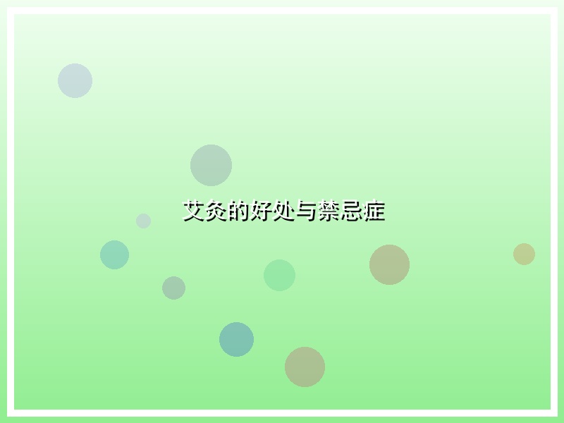 艾灸的好处与禁忌症