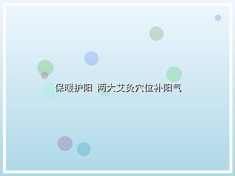 保暖护阳 两大艾灸穴位补阳气
