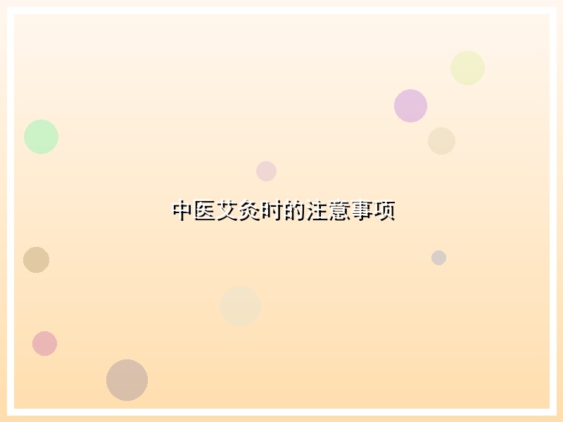 中医艾灸时的注意事项