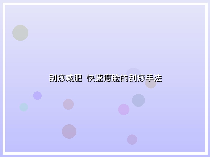 刮痧减肥 快速瘦脸的刮痧手法