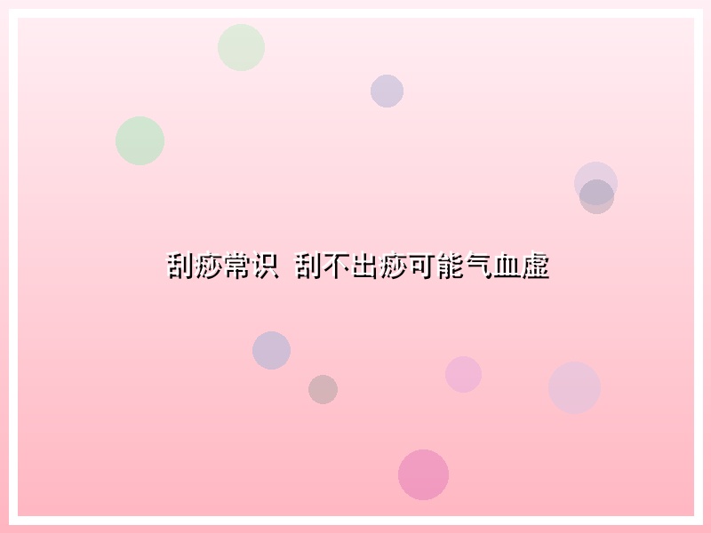 刮痧常识 刮不出痧可能气血虚