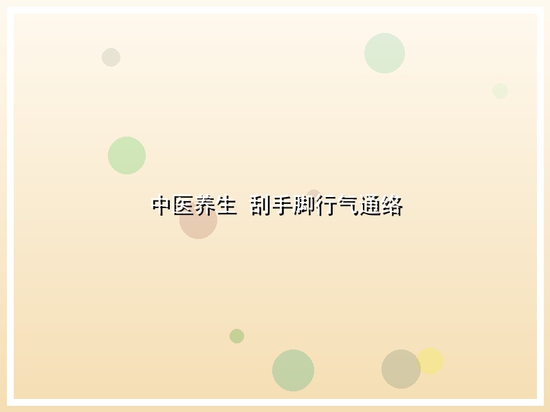 中医养生 刮手脚行气通络