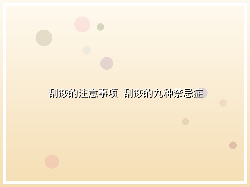 刮痧的注意事项 刮痧的九种禁忌症
