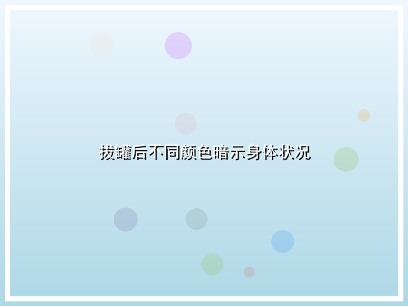 拔罐后不同颜色暗示身体状况