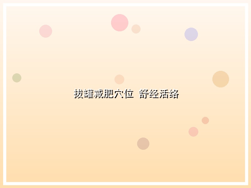 拔罐减肥穴位 舒经活络