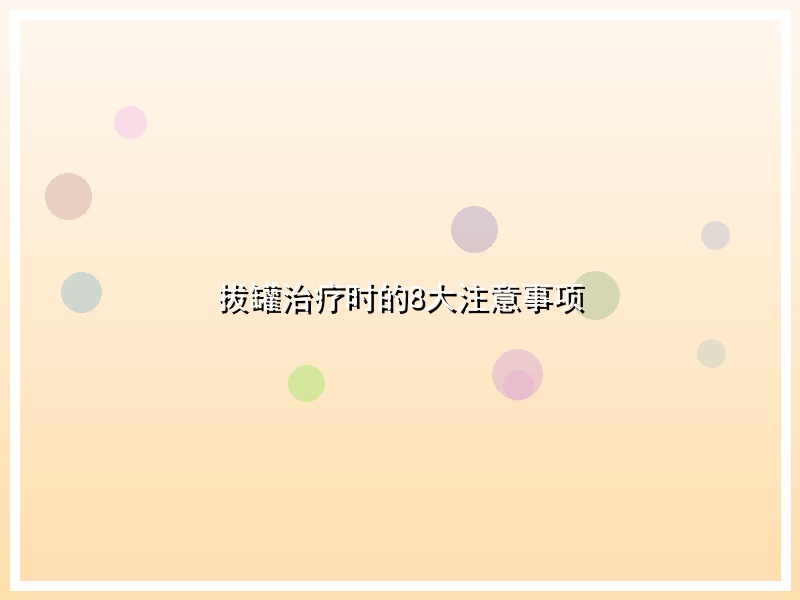 拔罐治疗时的8大注意事项