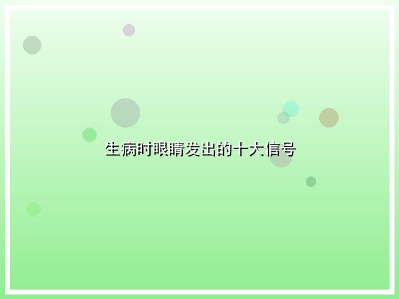 生病时眼睛发出的十大信号