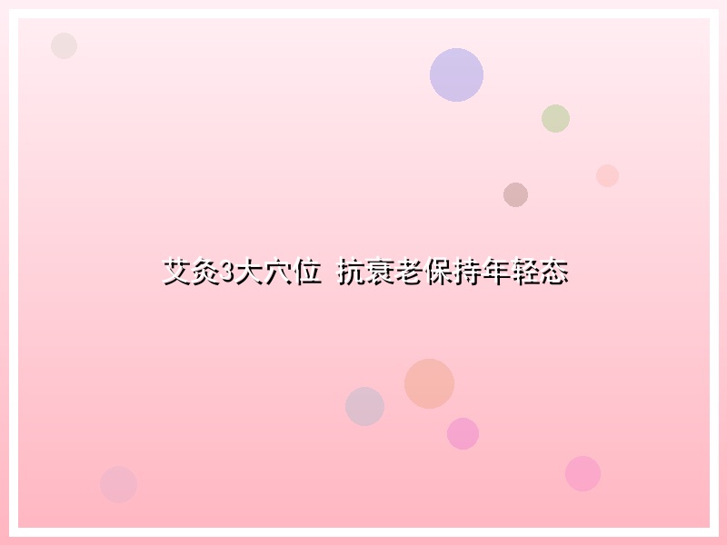艾灸3大穴位 抗衰老保持年轻态