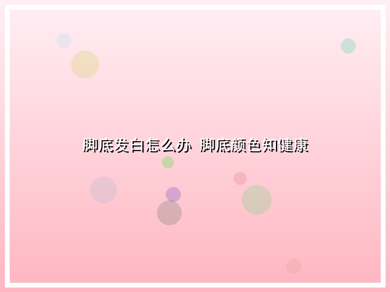脚底发白怎么办 脚底颜色知健康