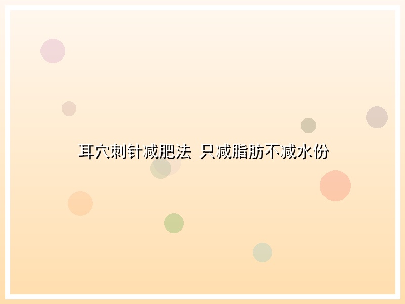 耳穴刺针减肥法 只减脂肪不减水份