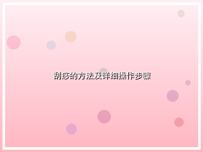 刮痧的方法及详细操作步骤