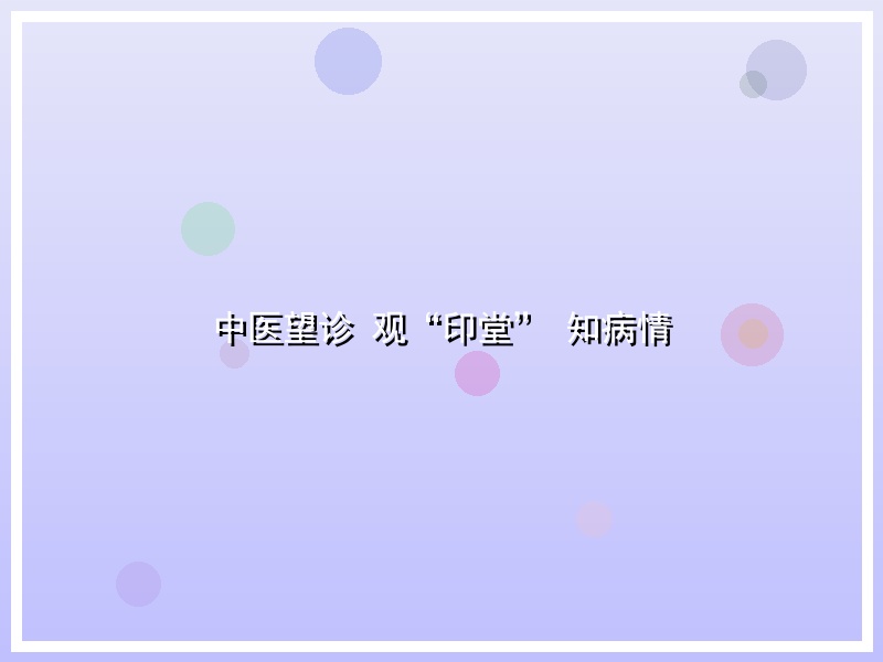 中医望诊 观“印堂” 知病情