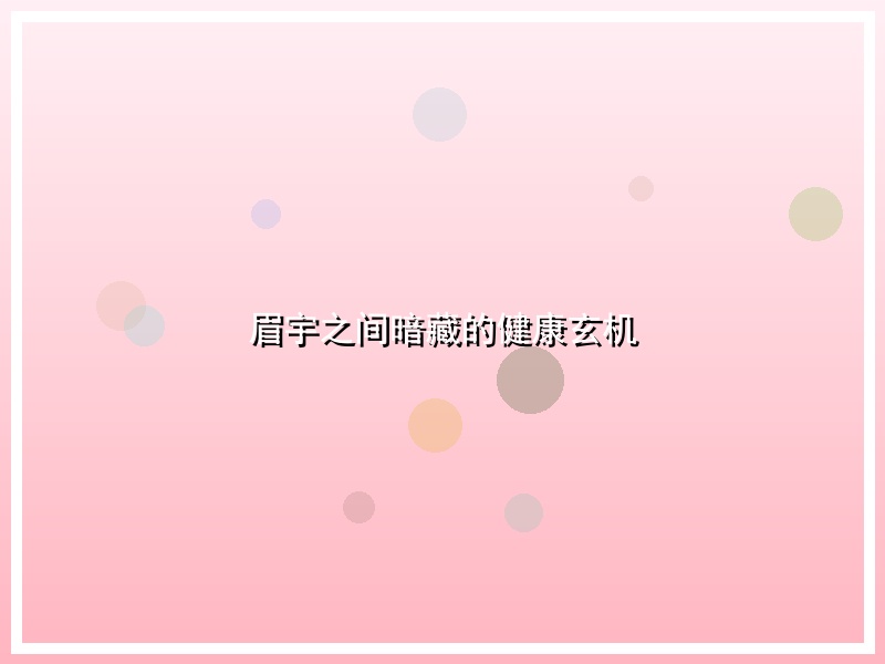 眉宇之间暗藏的健康玄机