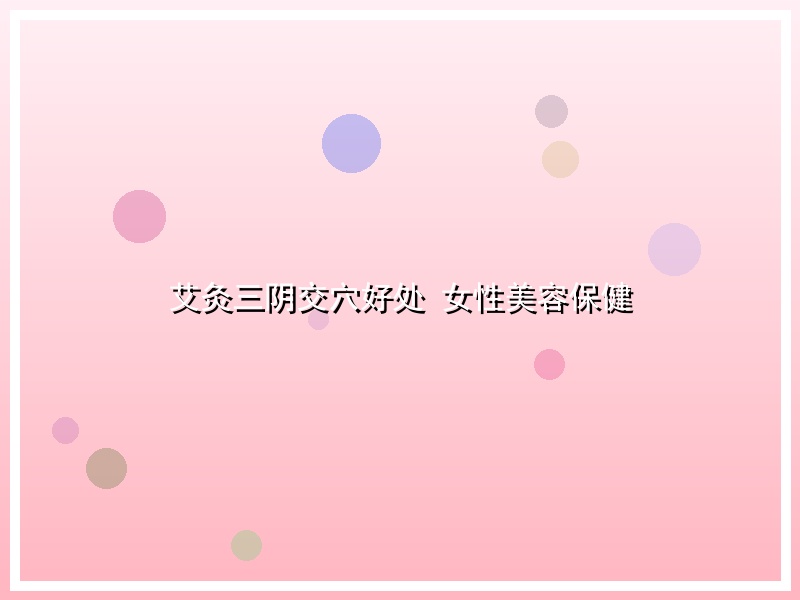 艾灸三阴交穴好处 女性美容保健