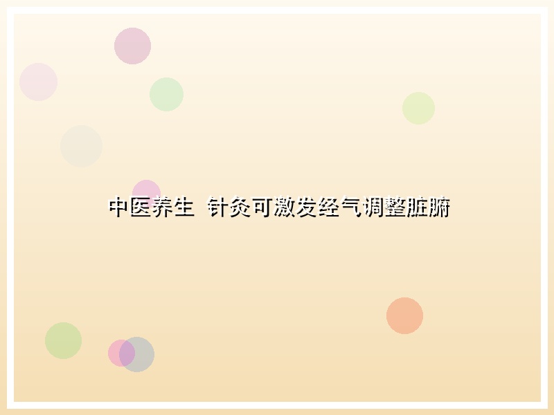 中医养生 针灸可激发经气调整脏腑
