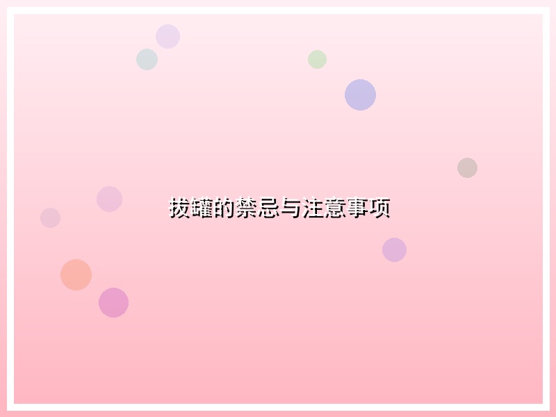 拔罐的禁忌与注意事项