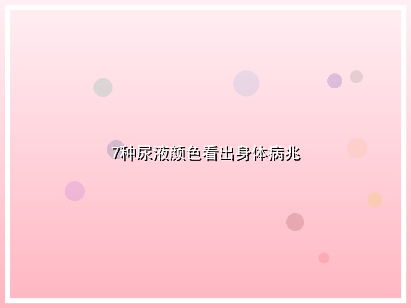 7种尿液颜色看出身体病兆