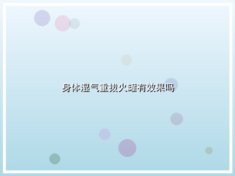 身体湿气重拔火罐有效果吗