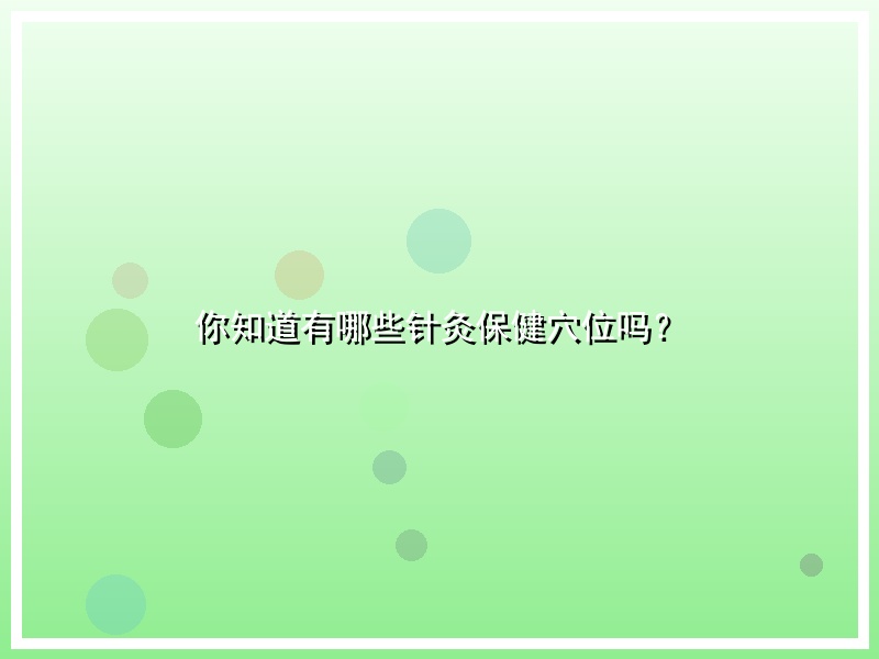 你知道有哪些针灸保健穴位吗？