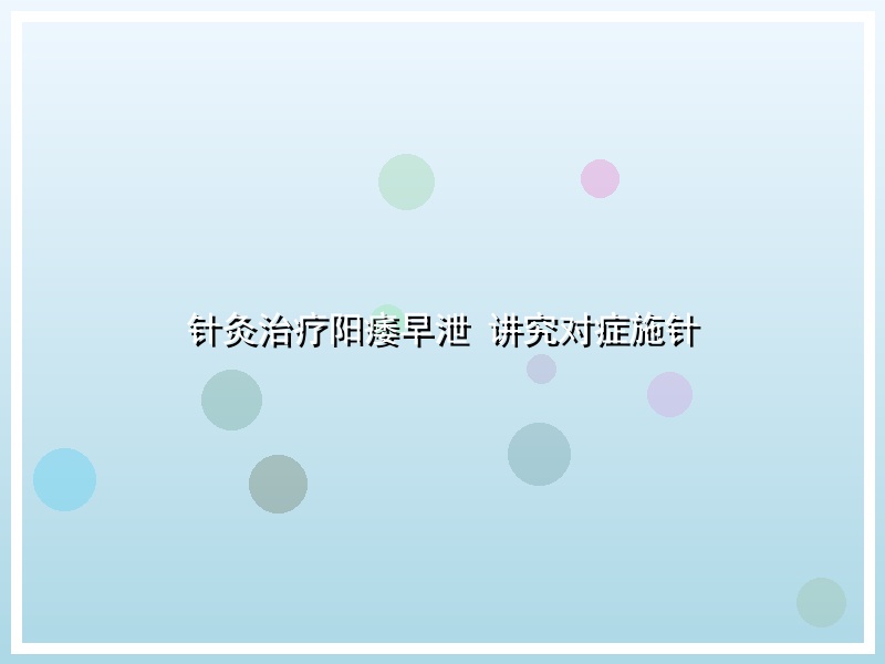 针灸治疗阳痿早泄 讲究对症施针
