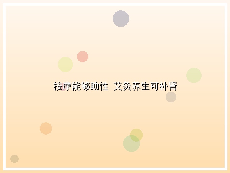 按摩能够助性 艾灸养生可补肾